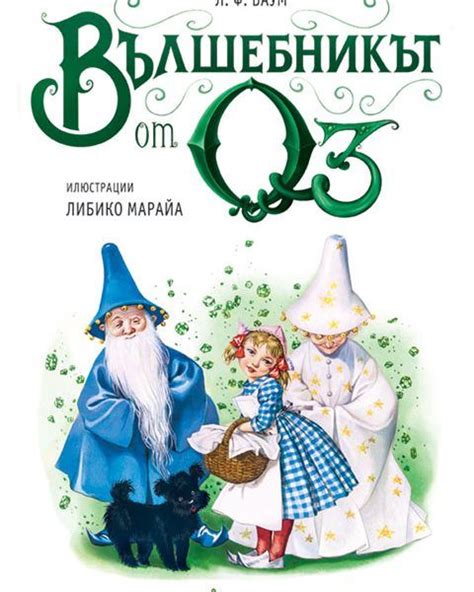 Вълшебникът от Оз (мека) – Издателство Миранда | Детские книги, Книги ...
