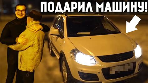 ПОДАРИЛ ДЕДУ МАШИНУ! / РЕАКЦИЯ ДЕДА НА ПОДАРОК! - YouTube