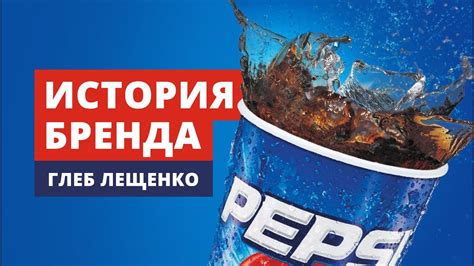 История Пепси Колы (Pepsi Cola) - YouTube