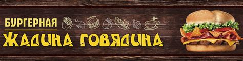 Бургерная «Жадина говядина» | Кафе быстрого питания 2025 | ВКонтакте