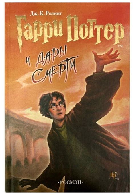 Книга Гарри Поттер и Дары Смерти Росмэн — купить в интернет-магазине ...