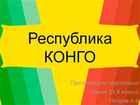 Республика Конго - презентация онлайн