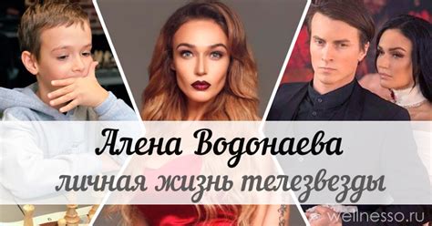 Муж и сын Алены ВОДОНАЕВОЙ, роман с Меньщиковым + ФОТО