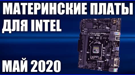 ТОП—7. Лучшие материнские платы для INTEL. Май 2020 года. Рейтинг ...