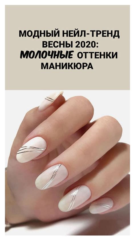 Самый модный нейл-тренд весны 2020: молочные оттенки маникюра | Круглые ...