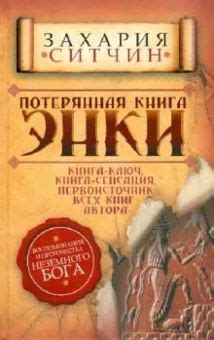 Захария Ситчин: Потерянная книга ЭНКИ. Воспоминания и пророчества ...