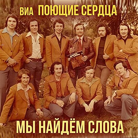 Amazon Music - ВИА "Поющие сердца"のМы найдём слова (Поющие сердца 1975 ...