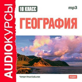 Книга "10 класс. География" скачать бесплатно