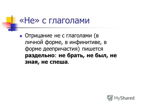 Презентация на тему: "«Не» с глаголами. Отрицание не с глаголами (в ...