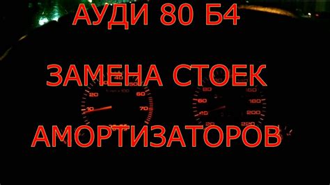 АУДИ 80 Б4 ЗАМЕНА СТОЕК АМОРТИЗАТОРОВ(своими руками) - YouTube