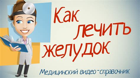 Лечение желудка народными средствами - YouTube