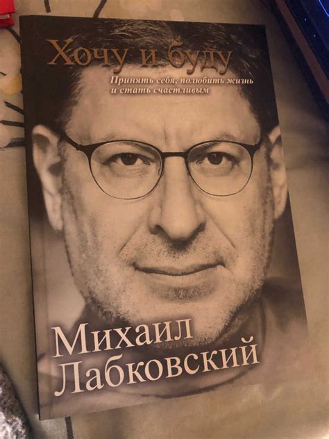 Книга Хочу и буду Михаил Лабковский: 110 грн. - Книги / журнали Львів ...
