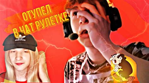 МОЩНО ВТУПИЛ В ЧАТ-РУЛЕТКЕ(нарезОчка) - YouTube