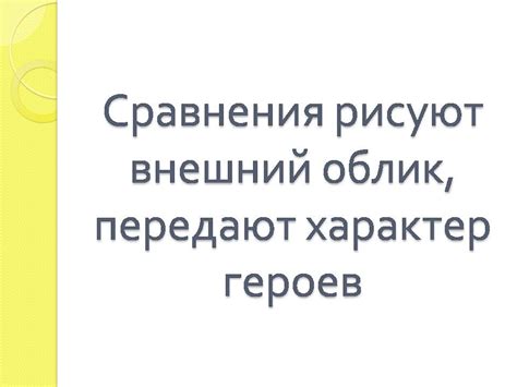 Сравнение - Презентации по литературе