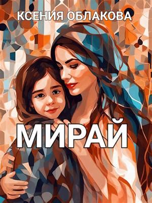 Мирай