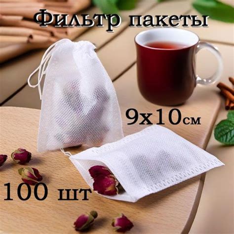 Фильтр для чая 90х100 мм, - купить с доставкой по выгодным ценам в ...