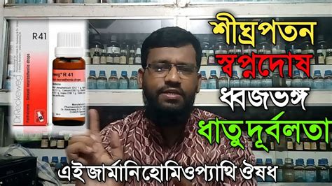 শীঘ্র পতন রোধ স্বপ্নদোষ ধাতু দুর্বলতা ধ্বজভঙ্গ রোগ থেকে মুক্তির ...