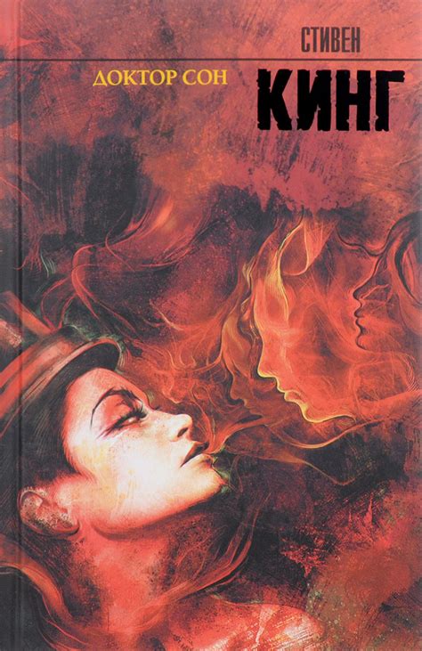 Книга "Доктор Сон" Кинг Стивен – купить книгу ISBN 978-5-17-099557-8 с ...
