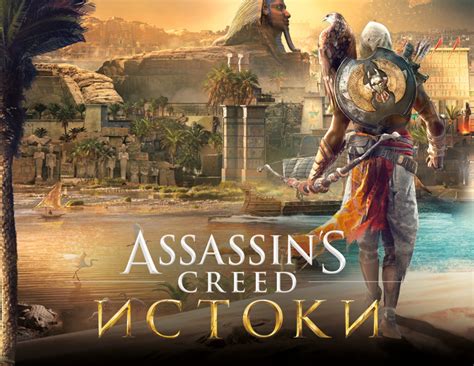 Assassins Creed Истоки (PC) – купить ключ в интернет-магазине Бука по ...