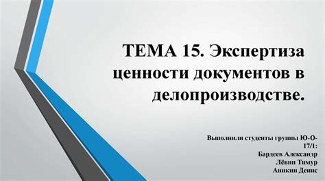 Экспертиза ценности документов в делопроизводстве - презентация онлайн
