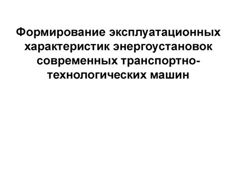 Формирование эксплуатационных характеристик энергоустановок современных ...