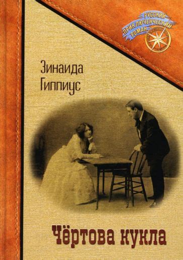 Книга: "Чертова кукла" - Зинаида Гиппиус. Купить книгу, читать рецензии ...