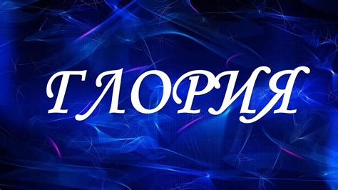 Значение имени Глория. Женские имена и их значения - YouTube