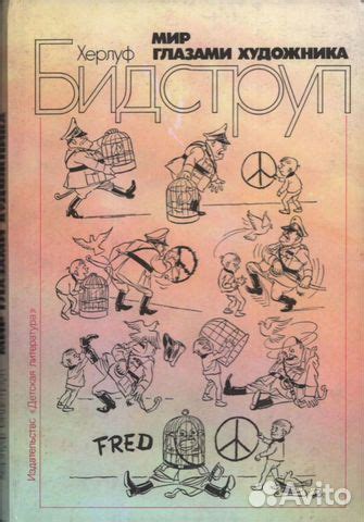 Мир глазами художника, Херлуф Бидструп. Одна из книг... купить в Москве ...