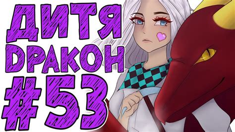 Lp. #Истоки Майнкрафт #53 ДРАКОН + ДРАКОНИХА - YouTube
