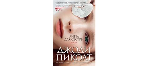 Купить книгу «Ангел для сестры», Джоди Пиколт | Издательство «Азбука ...
