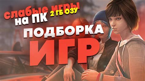 ВО ЧТО ПОИГРАТЬ НА СЛАБОМ ПК В 2021? НЕТРЕБОВАТЕЛЬНЫЕ ИГРЫ ДЛЯ ПК С 2 ...