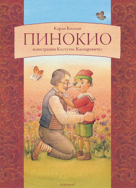 Пинокио - Карло Колоди - детска книга - store.bg