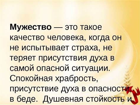 Что такое мужество