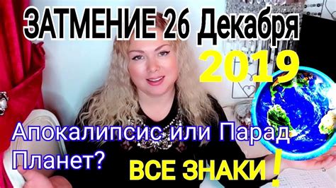 АПОКАЛИПСИС или ПАРАД ПЛАНЕТ? СОЛНЕЧНОЕ ЗАТМЕНИЕ 26 ДЕКАБРЯ 2019 года ...