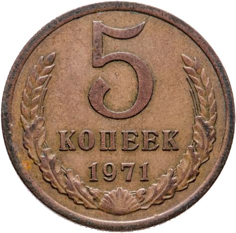 Монета 5 копеек 1971 стоимостью 4466 руб.