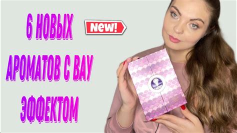 НОВЫЕ АРОМАТЫ С ВАУ ЭФФЕКТОМ/ШИКАРНАЯ НИША И БЮДЖЕТНЫЕ ОТКРЫТИЯ😻 - YouTube
