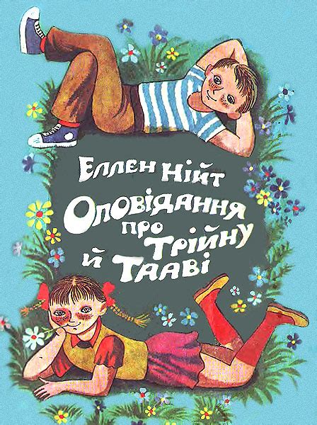 Оповідання про дітей