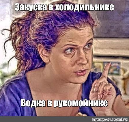 Meme: "Закуска в холодильнике Водка в рукомойнике" - All Templates ...