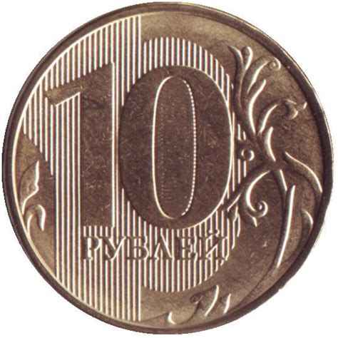 Монета 10 рублей. 2021 год (ММД), Россия. UNC. Цена 90 руб.