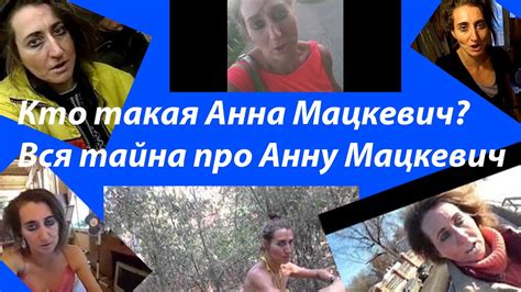 Вся тайна про Анну Мацкевич - YouTube