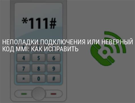 Как исправить ошибку «Неполадки подключения или неверный код MMI» на ...