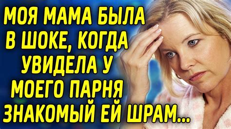 Мама была в шоке, когда увидела у моего парня знакомый ей шрам... - YouTube