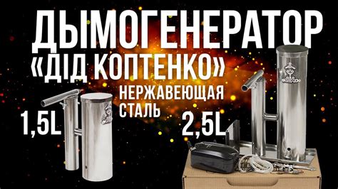 Дымогенераторы с нержавеющей стали Дід Коптенко - YouTube