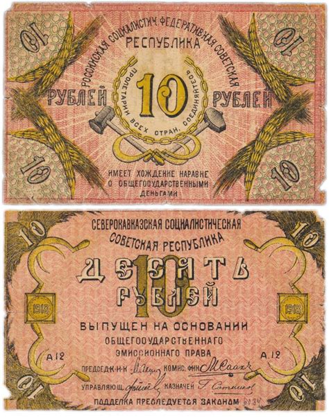 Банкнота 10 рублей 1918 Северный Кавказ стоимостью 4016 руб.
