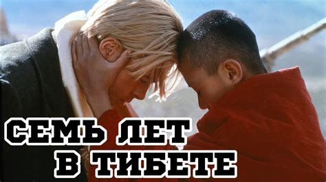 Семь лет в Тибете (1997) «Seven Years in Tibet» - Трейлер (Trailer ...