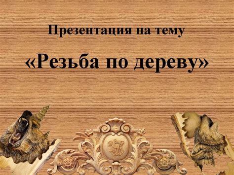Резьба по дереву. Что же такое “резьба по дереву”? - презентация онлайн