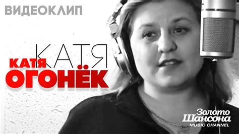 Катя ОГОНЁК - Катя [Official Video] HD - YouTube