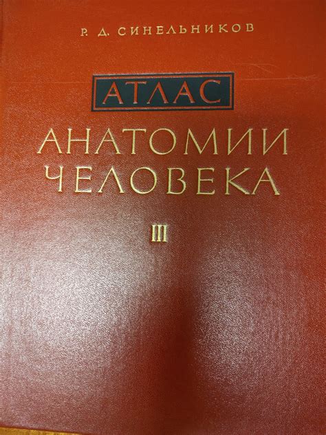 Атлас, Анатомия на човека, 3 том, Синелников гр. София Медицинска ...