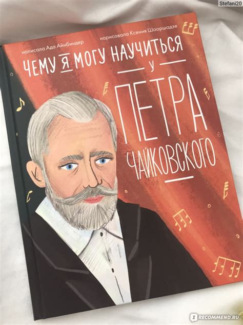 Чему я могу научиться у Петра Чайковского. Ада Айнбиндер ...