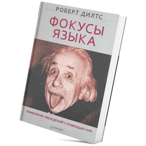 Роберт Дилтс «Фокусы языка» – Магазин Школы Великих Книг